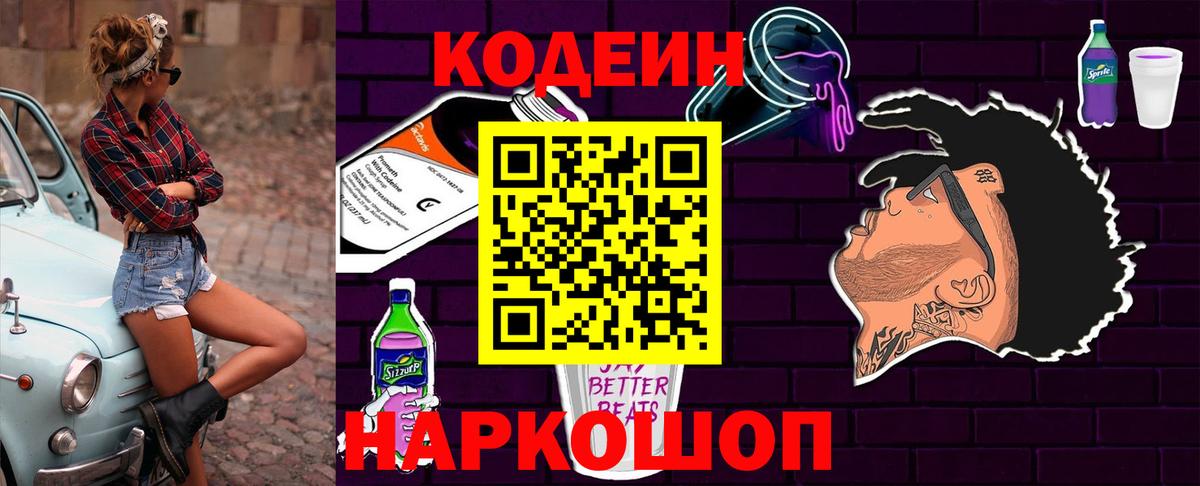 Светлоград  Кодеиновый сироп Lean Purple Drank  Вход с VPN 